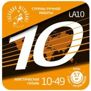 Господин Музыкант LA10 Комплект струн для акустической гитары,10-49