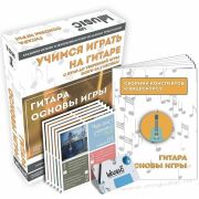 Учебный набор «Основы игры на гитаре»