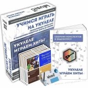 Учебный набор «Играем хиты на укулеле»