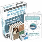 Учебный набор «Основы игры на клавишных»